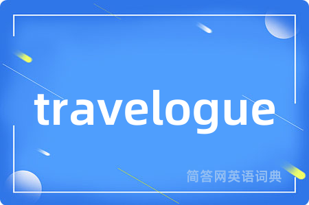 travelogue是什么意思,travelogue的中文翻译 travelogue