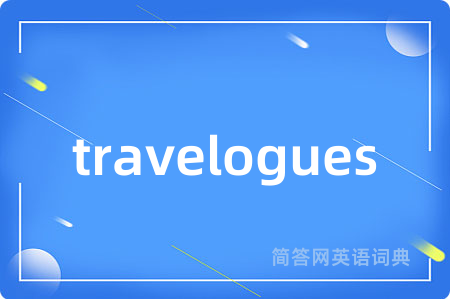 travelogues是什么意思,travelogues的中文翻译 travelogues