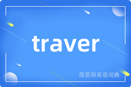 traver是什么意思,traver的中文翻译 traver