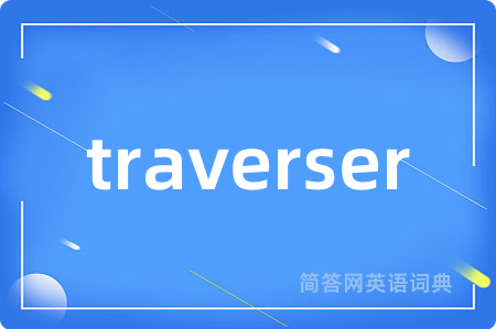 traverser是什么意思,traverser的中文翻译 traverser