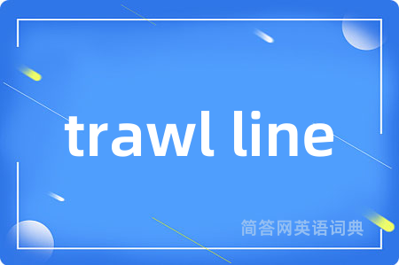 trawl line是什么意思,trawl line的中文翻译 trawl line