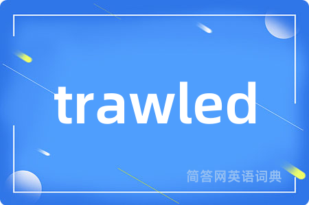 trawled是什么意思,trawled的中文翻译 trawled