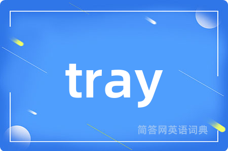tray是什么意思,tray的中文翻译 tray