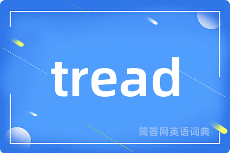 tread是什么意思,tread的中文翻译 tread