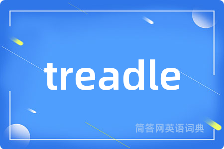 treadle是什么意思,treadle的中文翻译 treadle