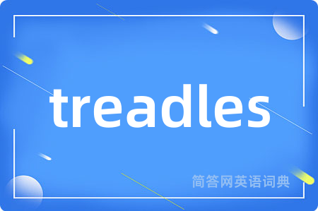 treadles是什么意思,treadles的中文翻译 treadles