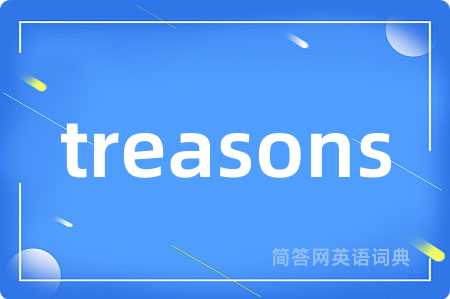 treasons是什么意思,treasons的中文翻译 treasons