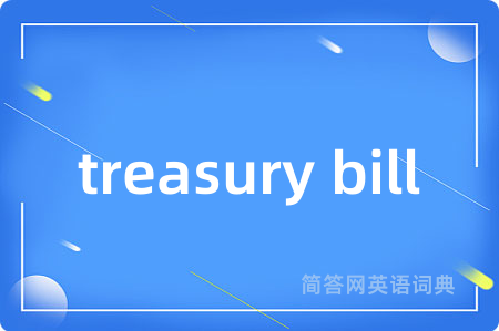 treasury bill是什么意思,treasury bill的中文翻译 treasury bill