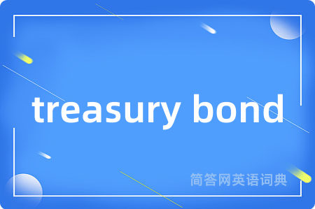 treasury bond是什么意思,treasury bond的中文翻译 treasury bond