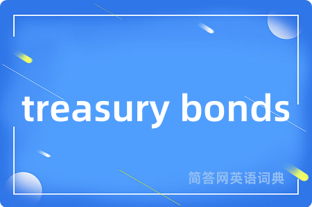 treasury bonds是什么意思,treasury bonds的中文翻译 treasury bonds