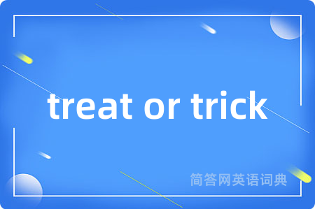 treat or trick是什么意思,treat or trick的中文翻译 treat or trick