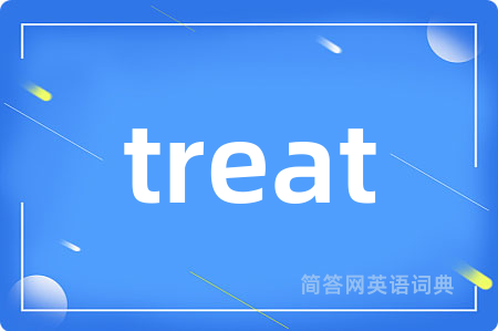 treat是什么意思,treat的中文翻译 treat