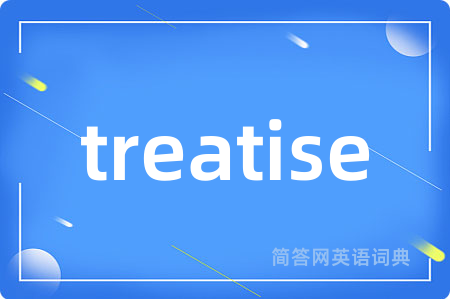treatise是什么意思,treatise的中文翻译 treatise