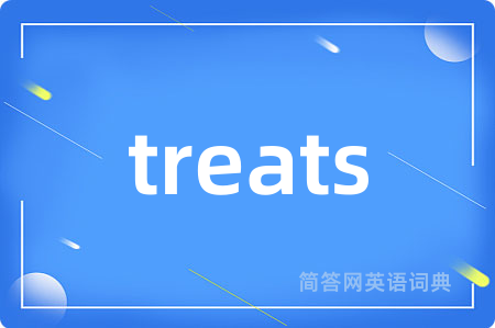 treats是什么意思,treats的中文翻译 treats