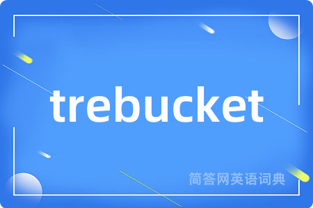 trebucket是什么意思,trebucket的中文翻译 trebucket