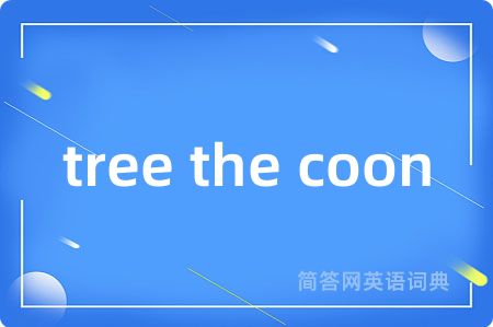 tree the coon是什么意思,tree the coon的中文翻译 tree the coon