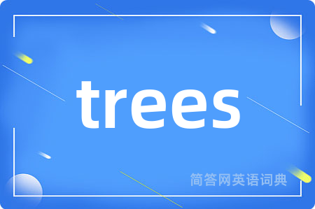 trees是什么意思,trees的中文翻译 trees