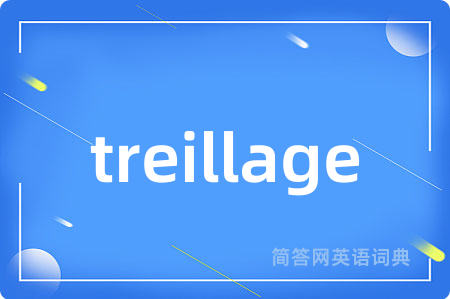 treillage是什么意思,treillage的中文翻译 treillage