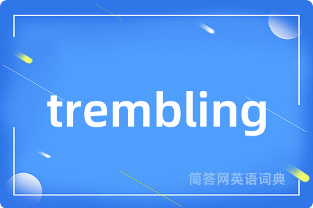 trembling是什么意思,trembling的中文翻译 trembling
