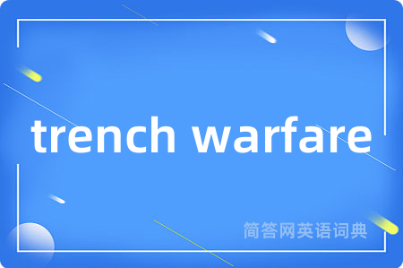 trench warfare是什么意思,trench warfare的中文翻译 trench warfare