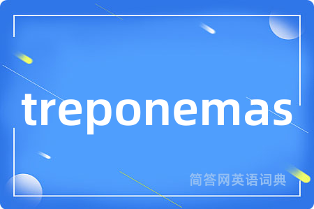 treponemas是什么意思,treponemas的中文翻译 treponemas