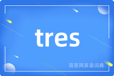 tres是什么意思,tres的中文翻译 tres