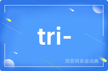 tri-是什么意思,tri-的中文翻译 tri-