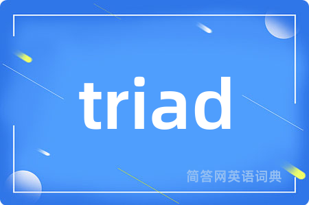 triad是什么意思,triad的中文翻译 triad