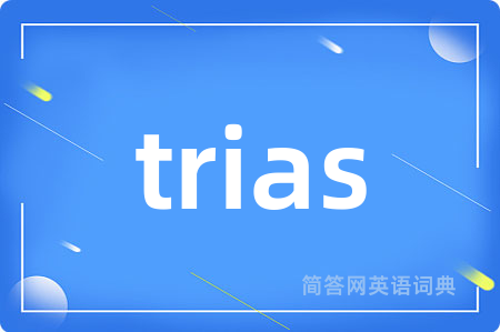 trias是什么意思,trias的中文翻译 trias