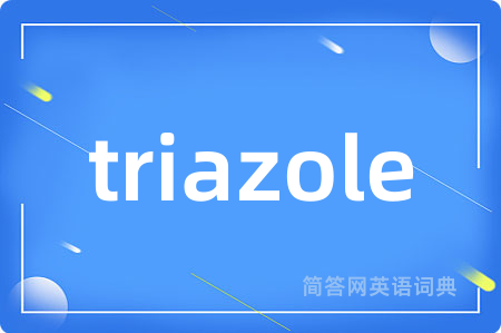 triazole是什么意思,triazole的中文翻译 triazole