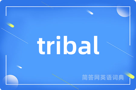 tribal是什么意思,tribal的中文翻译 tribal