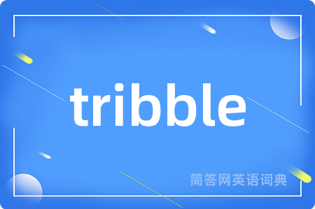 tribble是什么意思,tribble的中文翻译 tribble