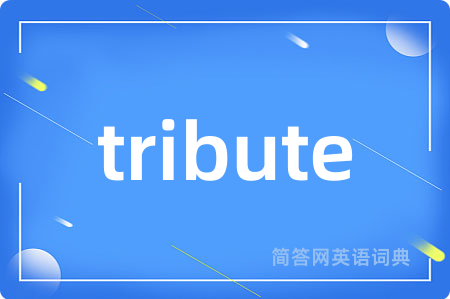 tribute是什么意思,tribute的中文翻译 tribute