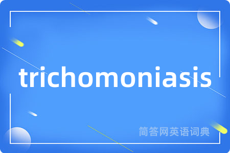 trichomoniasis是什么意思,trichomoniasis的中文翻译 trichomoniasis