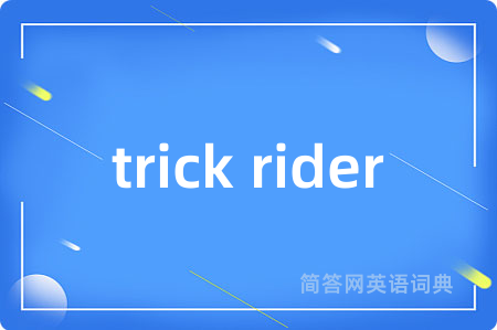 trick rider是什么意思,trick rider的中文翻译 trick rider