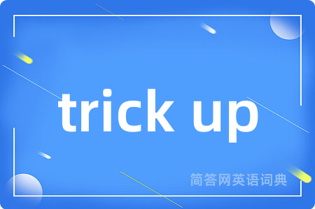 trick up是什么意思,trick up的中文翻译 trick up