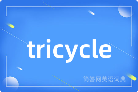 tricycle是什么意思,tricycle的中文翻译 tricycle