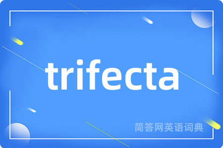 trifecta是什么意思,trifecta的中文翻译 trifecta