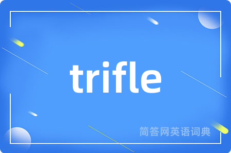 trifle是什么意思,trifle的中文翻译 trifle
