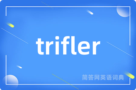 trifler是什么意思,trifler的中文翻译 trifler