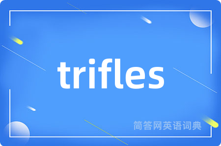 trifles是什么意思,trifles的中文翻译 trifles