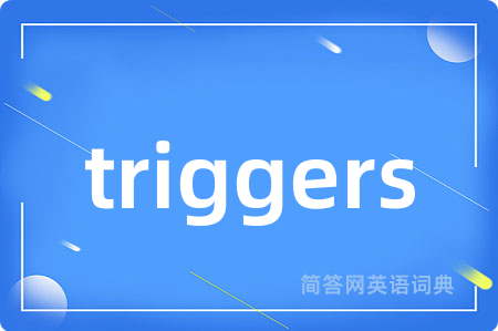 triggers是什么意思,triggers的中文翻译 triggers