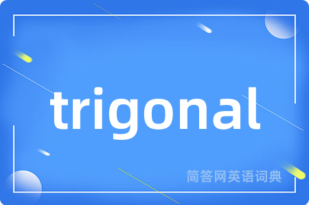 trigonal是什么意思,trigonal的中文翻译 trigonal