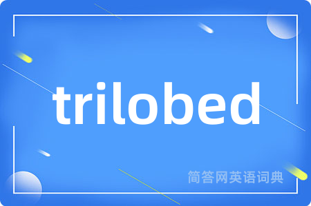 trilobed是什么意思,trilobed的中文翻译 trilobed