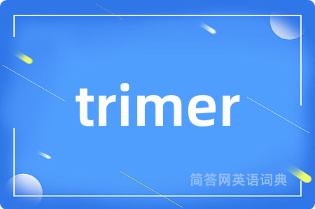 trimer是什么意思,trimer的中文翻译 trimer