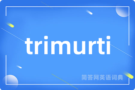 trimurti是什么意思,trimurti的中文翻译 trimurti