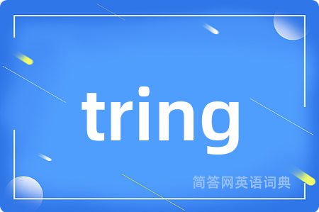 tring是什么意思,tring的中文翻译 tring
