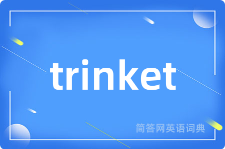 trinket是什么意思,trinket的中文翻译 trinket
