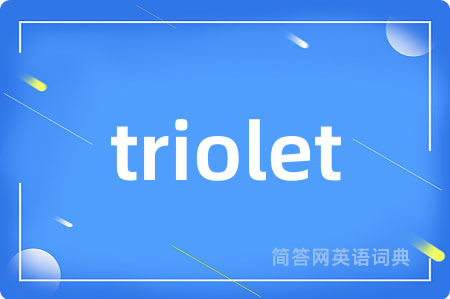 triolet是什么意思,triolet的中文翻译 triolet
