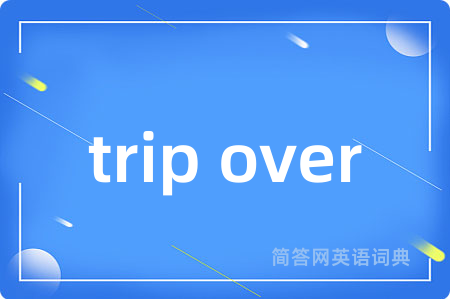 trip over是什么意思,trip over的中文翻译 trip over